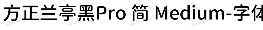 方正兰亭黑Pro 简 Medium字体转换